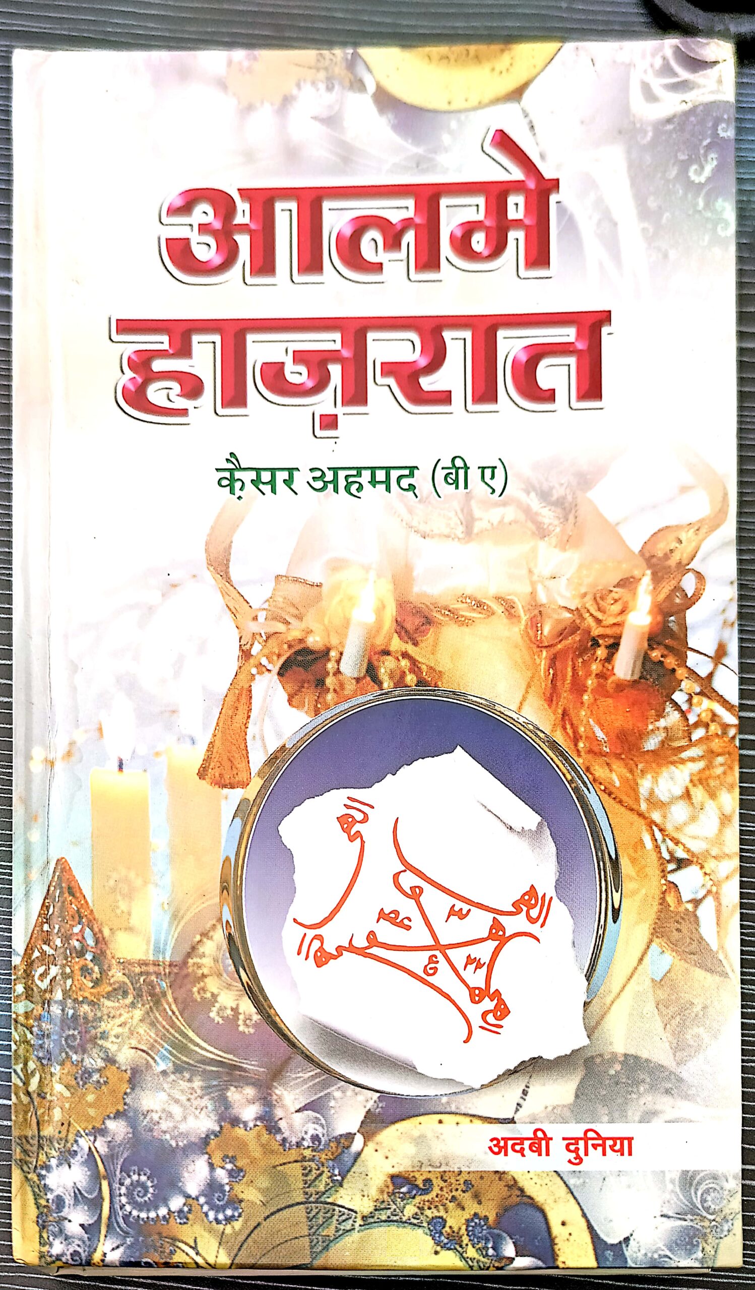 Alam e Hazraat in Hindi Version 1 New Doc 2021 11 29 12.25.10 1 scaled